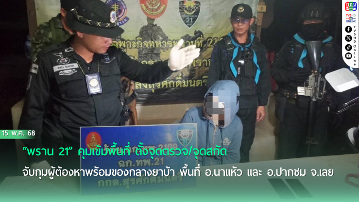 “พราน 21” คุมเข้มพื้นที่ ตั้งจุดตรวจ/จุดสกัด จับกุมผู้ต้องหาพร้อมของกลางยาบ้า พื้นที่ อ.นาแห้ว และ อ.ปากชม จ.เลย 