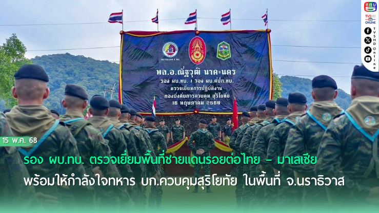 รอง ผบ.ทบ. ตรวจเยี่ยมพื้นที่ชายแดนรอยต่อไทย – มาเลเซีย พร้อมให้กำลังใจทหาร บก.ควบคุมสุริโยทัย ในพื้นที่ จ.นราธิวาส