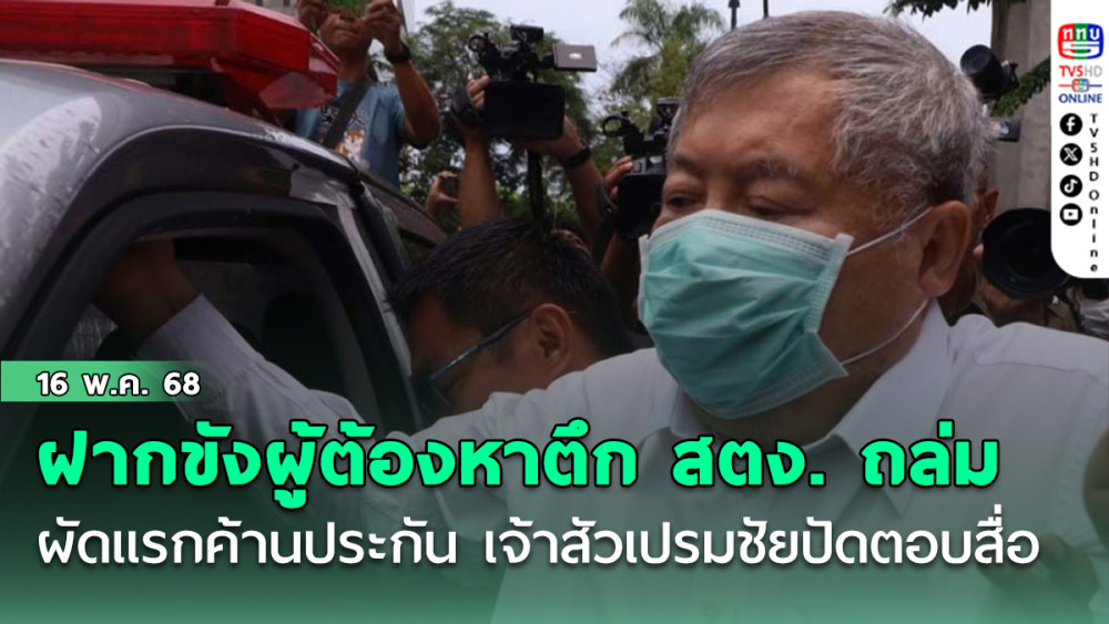ฝากขัง  15 ผู้ต้องหาเอี่ยวตึก สตง. ถล่ม ผัดแรกค้านประกัน