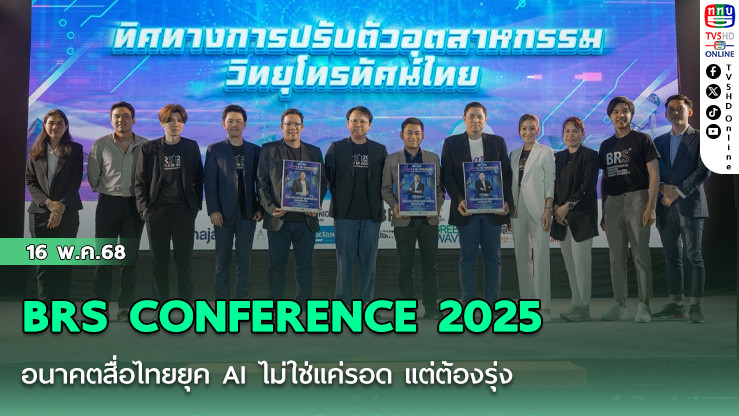 อนาคตสื่อไทยยุค AI ไม่ใช่แค่รอด แต่ต้องรุ่ง