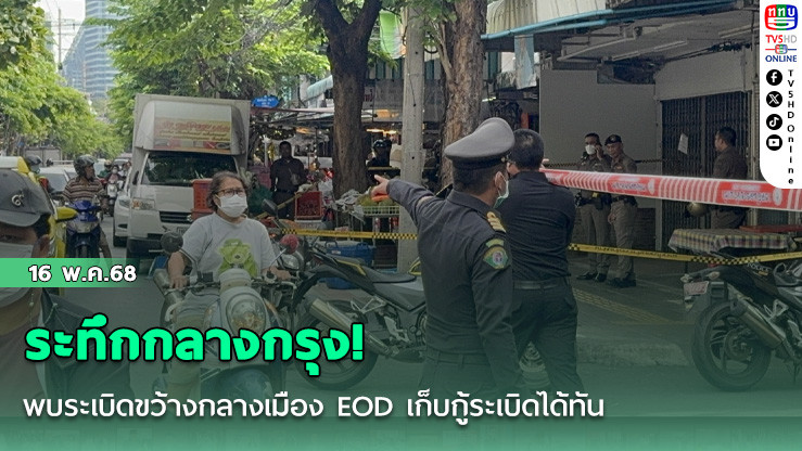 พบระเบิดขว้างกลางเมือง EOD เก็บกู้ระเบิดได้ทัน