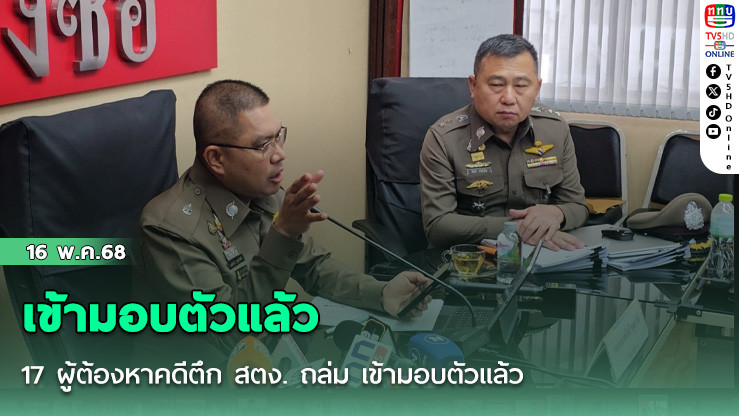 17 ผู้ต้องหาคดีตึก สตง. ถล่ม เข้ามอบตัวแล้ว
