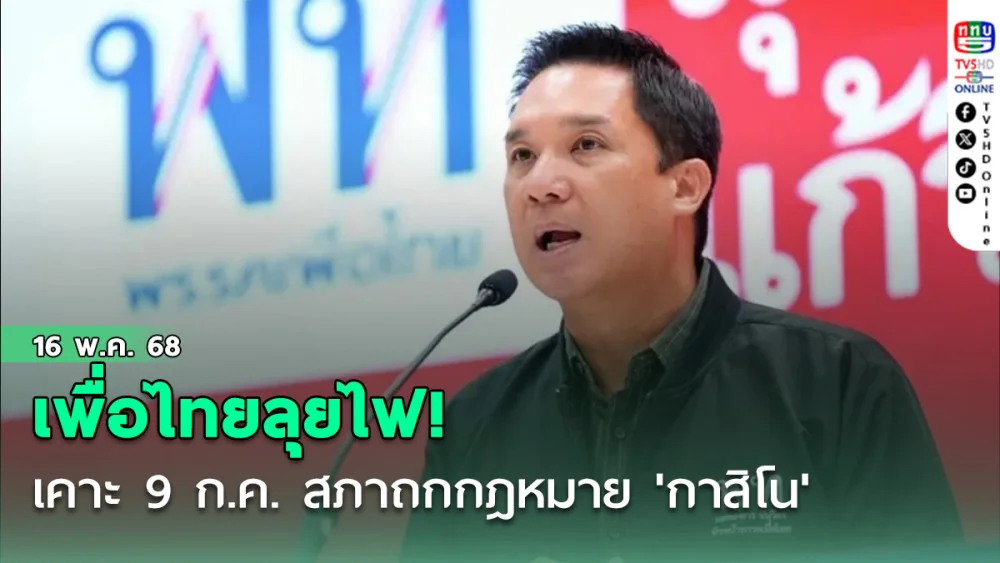 เพื่อไทยลุยไฟ! เคาะ 9 ก.ค. สภาถกกฎหมาย 'กาสิโน'