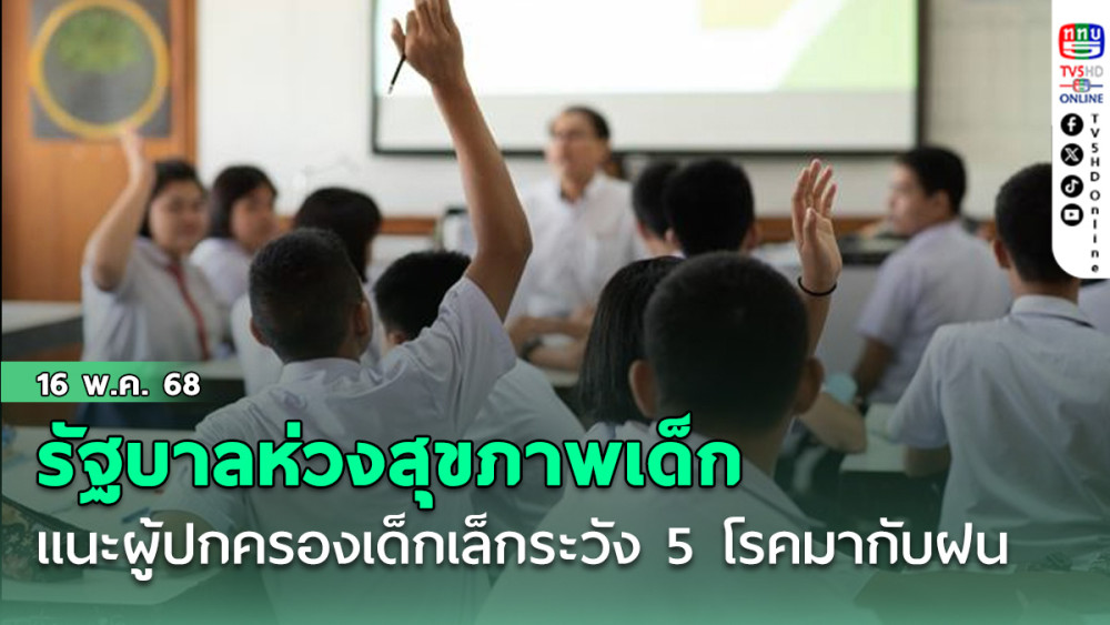 รัฐบาลห่วงสุขภาพเด็ก แนะผู้ปกครองเด็กเล็กระวังอันตราย 5 โรค ที่มาพร้อมกับฤดูฝนในช่วงเปิดเทอม