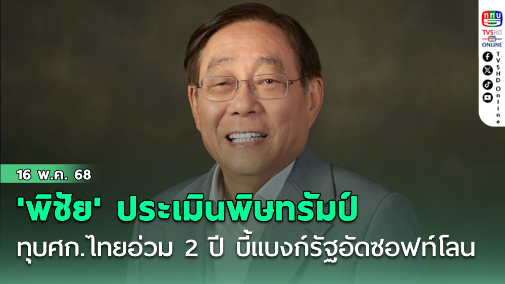 'พิชัย' ประเมินพิษทรัมป์ทุบศก.ไทยอ่วม 2 ปี บี้แบงก์รัฐอัดซอฟท์โลน
