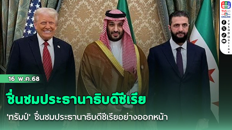 'ทรัมป์' ชื่นชมประธานาธิบดีซีเรียอย่างออกหน้า