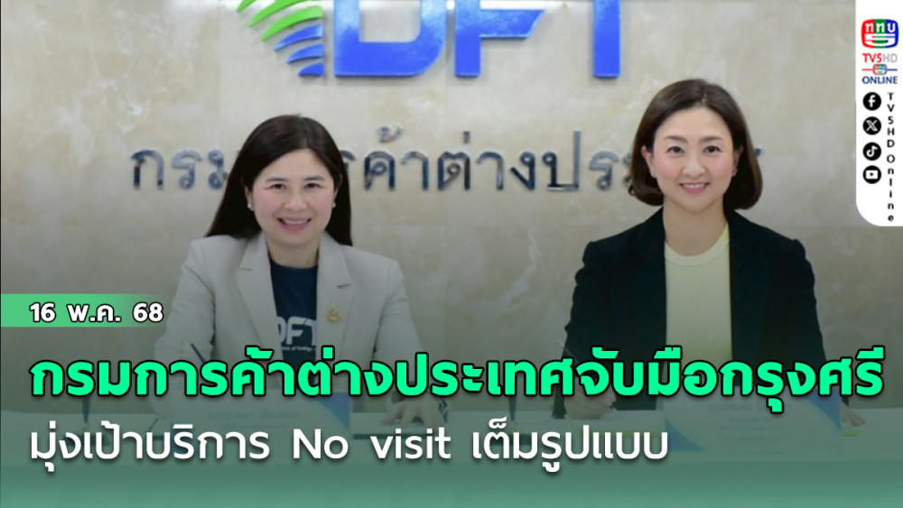 กรมการค้าต่างประเทศจับมือกรุงศรี ยกระดับบริการการเชื่อมต่อระบบ e-Payment มุ่งเป้าบริการ No visit เต็มรูปแบบ