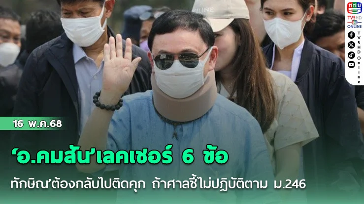 ‘อ.คมสัน’เลคเชอร์ 6 ข้อ‘ทักษิณ’ต้องกลับไปติดคุก ถ้าศาลชี้ไม่ปฏิบัติตาม ม.246
