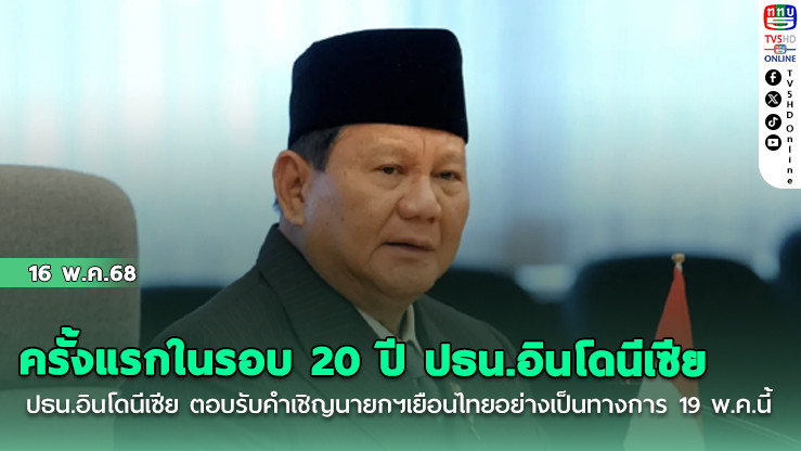 ครั้งแรกในรอบ 20 ปี ปธน.อินโดนีเซีย ตอบรับคำเชิญนายกฯเยือนไทยอย่างเป็นทางการ
