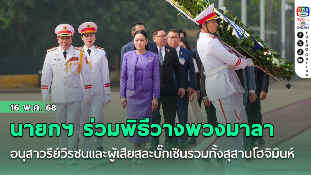 นายกฯ ร่วมพิธีวางพวงมาลาอนุสาวรีย์วีรชนและผู้เสียสละบั๊กเซิน รวมทั้งสุสานโฮจิมินห์