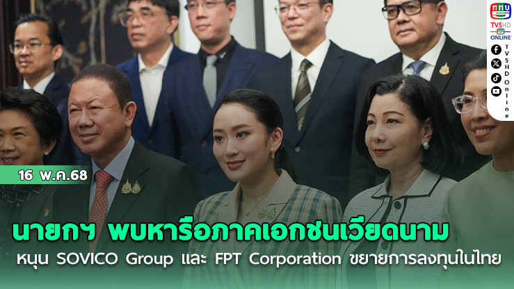 นายกฯ พบหารือภาคเอกชนเวียดนาม หนุน SOVICO Group และ FPT Corporation ขยายการลงทุนในไทย