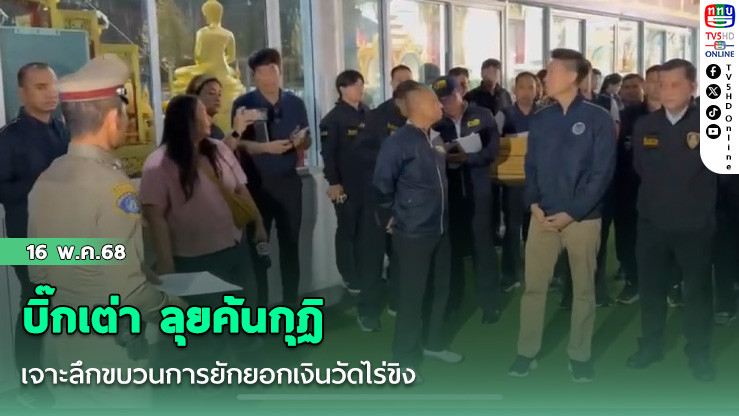 บิ๊กเต่า ลุยค้นกุฏิ เจาะลึกขบวนการยักยอกเงินวัดไร่ขิง