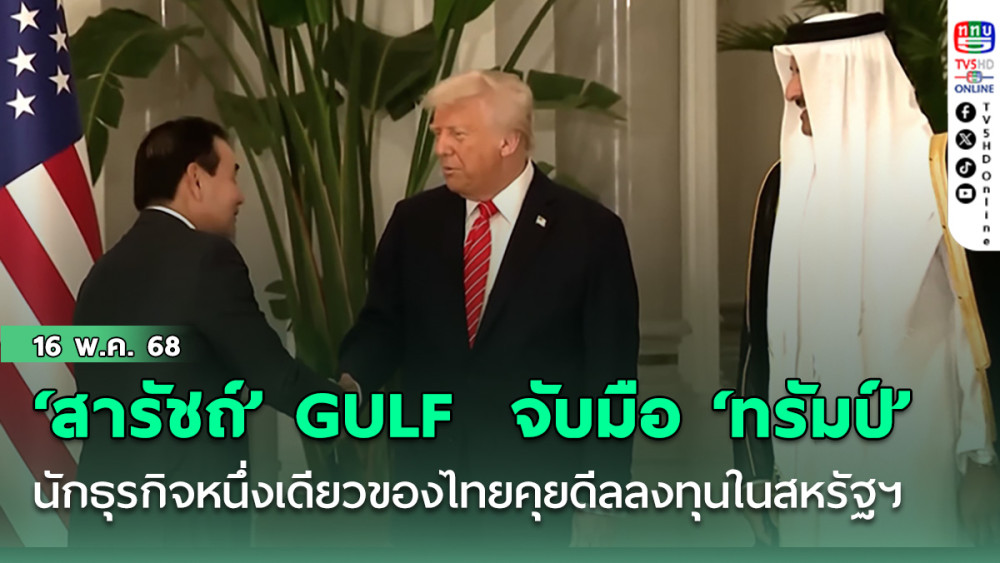 ‘สารัชถ์’ ซีอีโอ GULF นักธุรกิจหนึ่งเดียวของไทย จับมือ ‘ทรัมป์’ คุยดีลการลงทุนในสหรัฐฯ