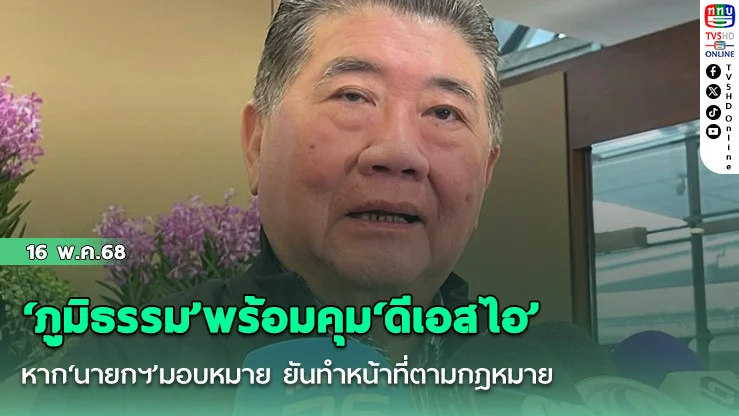 ‘ภูมิธรรม’พร้อมคุม‘ดีเอสไอ’หาก‘นายกฯ’มอบหมาย ยันทำหน้าที่ตามกฎหมาย