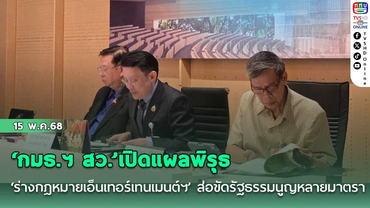 ‘กมธ.ฯ สว.’เปิดแผลพิรุธ‘ร่างกฎหมายเอ็นเทอร์เทนเมนต์ฯ’ ส่อขัดรัฐธรรมนูญหลายมาตรา