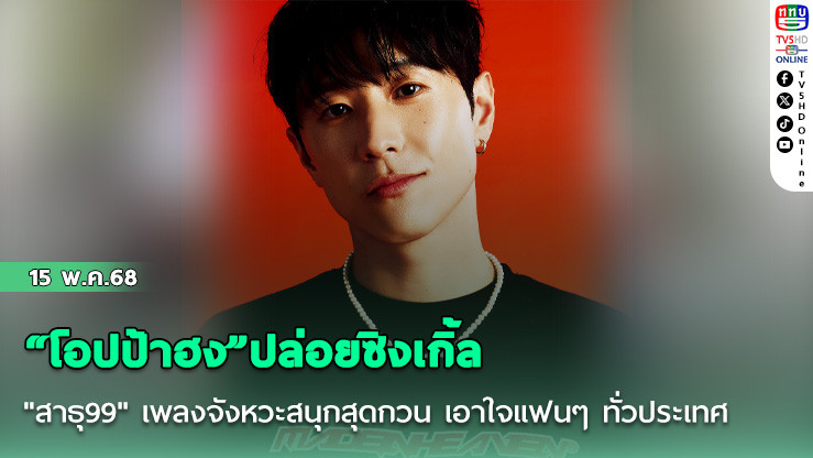 “โอปป้าฮง”ปล่อยซิงเกิ้ล