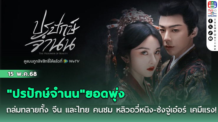 "ปรปักษ์จำนน"ยอดพุ่ง