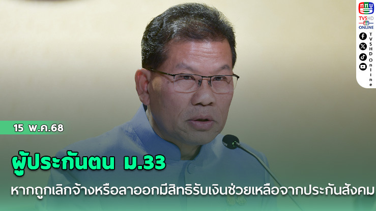 ผู้ประกันตน ม.33 หากถูกเลิกจ้างหรือลาออกมีสิทธิรับเงินช่วยเหลือจากประกันสังคม