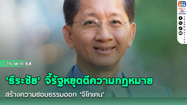 'ธีระชัย' จี้รัฐหยุดตีความกฎหมาย สร้างความชอบธรรมออก 'จีโทเคน'