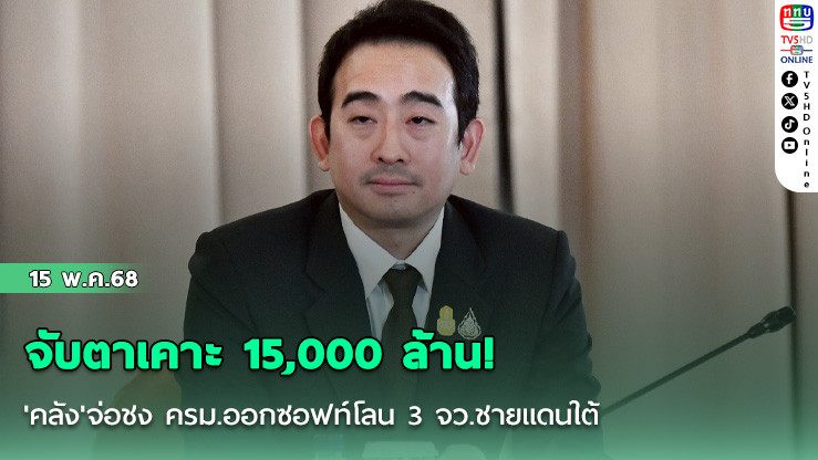 จับตาเคาะ 15,000 ล้าน! 'คลัง'จ่อชง ครม.ออกซอฟท์โลน 3 จว.ชายแดนใต้