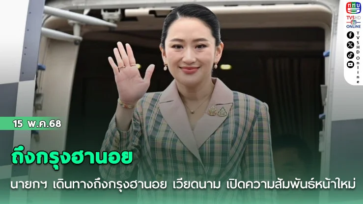นายกฯ เดินทางถึงกรุงฮานอย เวียดนาม เปิดความสัมพันธ์หน้าใหม่ไทย-เวียดนาม