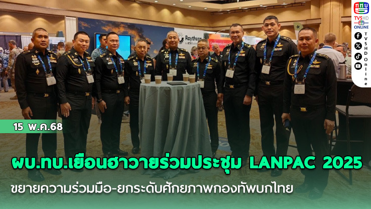 ผบ.ทบ.เยือนฮาวายร่วมประชุม LANPAC 2025 ขยายความร่วมมือ-ยกระดับศักยภาพกองทัพบกไทย