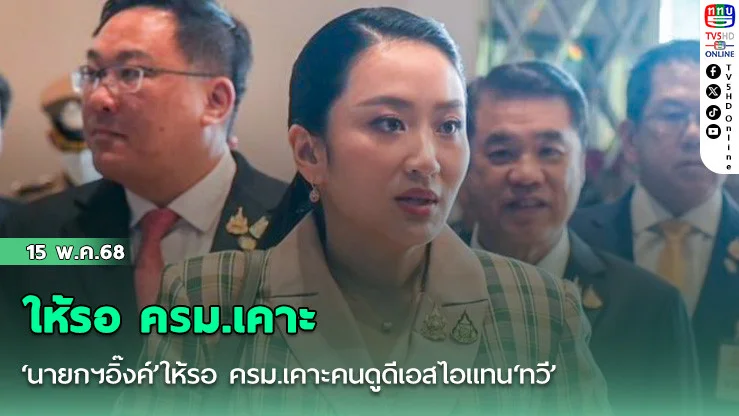 ‘นายกฯอิ๊งค์’ให้รอ ครม.เคาะคนดูดีเอสไอแทน‘ทวี’