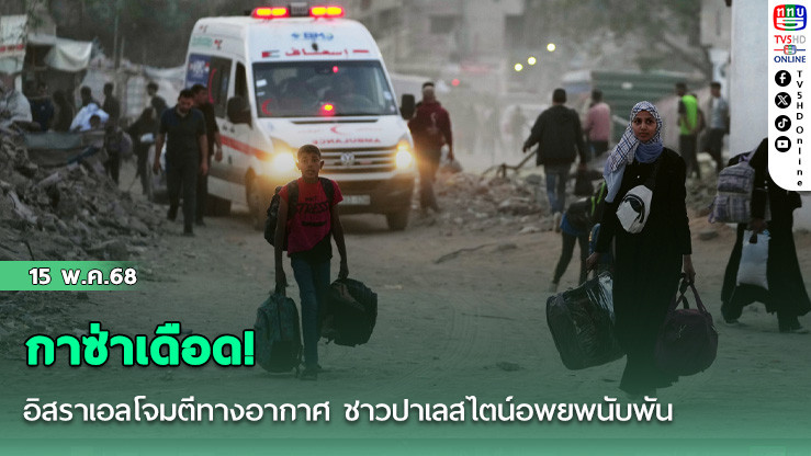 กาซ่าเดือด! อิสราเอลโจมตีทางอากาศ ชาวปาเลสไตน์อพยพนับพัน