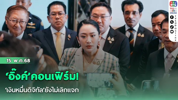 ‘อิ๊งค์’คอนเฟิร์ม! ‘เงินหมื่นดิจิทัล’ยังไม่เลิกแจก แต่ขอทบทวนแผนกระตุ้นเศรษฐกิจ