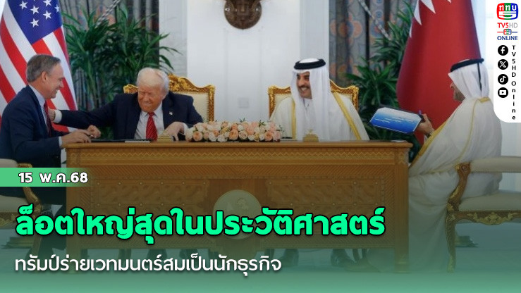 ล็อตใหญ่สุดในประวัติศาสตร์ ทรัมป์ร่ายเวทมนตร์สมเป็นนักธุรกิจ หลังกาตาร์สั่งซื้อเครื่องโบอิ้ง 210 ลำ กว่า 3.2 ล้านล้านบาท