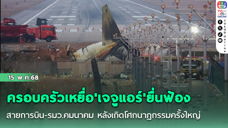 ครอบครัวเหยื่อ'เจจูแอร์'ยื่นฟ้องสายการบิน-รมว.คมนาคม หลังเกิดโศกนาฏกรรมครั้งใหญ่มีผู้เสียชีวิต 179 คน