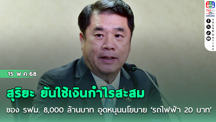 สุริยะ ยันใช้เงินกำไรสะสมของ รฟม. 8,000 ล้านบาท อุดหนุนนโยบาย ‘รถไฟฟ้า 20 บาท’