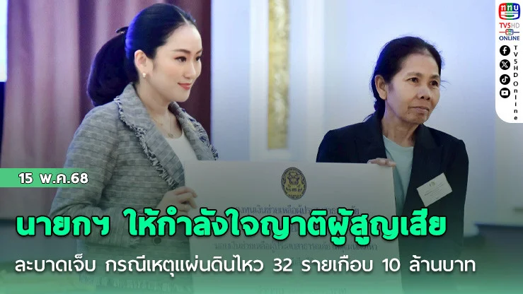 นายกฯ ให้กำลังใจญาติผู้สูญเสียและบาดเจ็บ กรณีเหตุแผ่นดินไหว  32 รายเกือบ 10 ล้านบาท