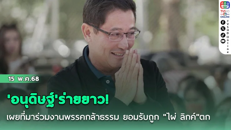 'อนุดิษฐ์'ร่ายยาว! เผยที่มาร่วมงานพรรคกล้าธรรม ยอมรับถูก "ไผ่ ลิกค์"ตก