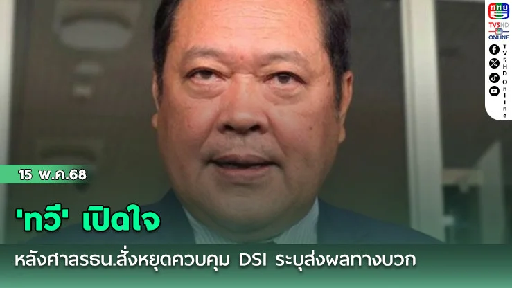 'ทวี'เปิดใจหลังศาลรธน.สั่งหยุดควบคุม DSI ระบุส่งผลทางบวก