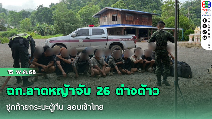 ฉก.ลาดหญ้าจับ 26 ต่างด้าวซุกท้ายกระบะตู้ทึบ ลอบเข้าไทย