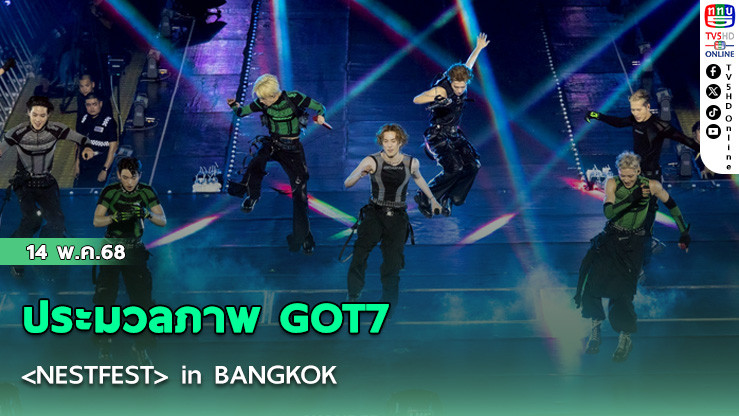 ประมวลภาพ GOT7 <NESTFEST> in BANGKOK