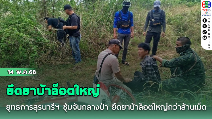 ยุทธการสุรนารีฯ ซุ่มจับกลางป่า ยึดยาบ้าล็อตใหญ่กว่าล้านเม็ด