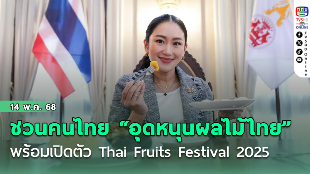 นายกฯ แพทองธาร โพสต์ชวนคนไทย “อุดหนุนผลไม้ไทย”