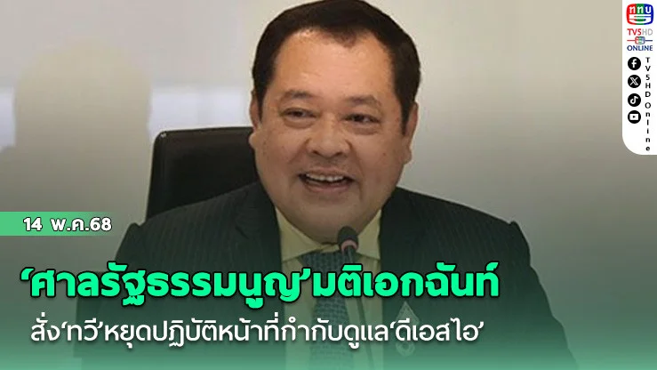 ‘ศาลรัฐธรรมนูญ’มติเอกฉันท์ สั่ง‘ทวี’หยุดปฏิบัติหน้าที่กำกับดูแล‘ดีเอสไอ’ และรองประธาน‘บอร์ดคดีพิเศษ’