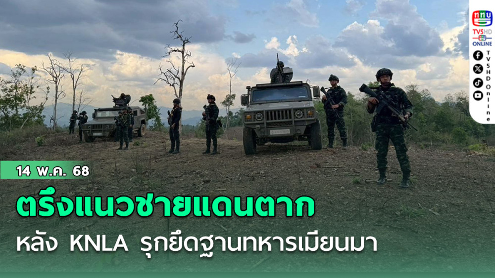 ตรึงแนวชายแดนตาก หลัง KNLA รุกยึดฐานทหารเมียนมา