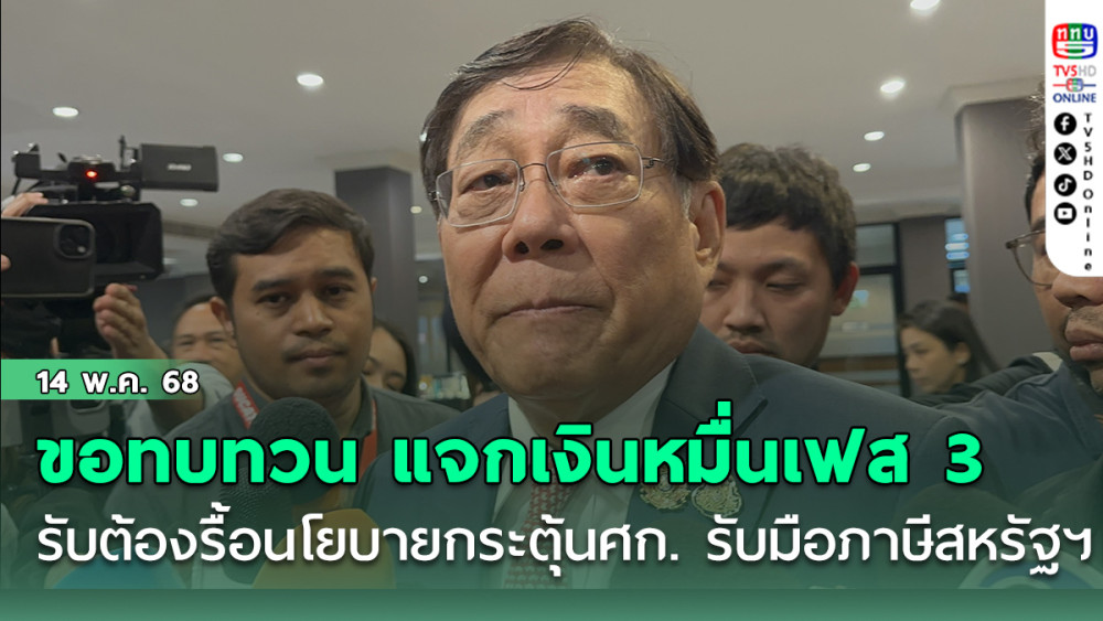 “พิชัย” ขอทบทวน แจกเงินหมื่นเฟส 3 รับ ต้องรื้อนโยบายกระตุ้นศก. รับมือภาษีสหรัฐฯ