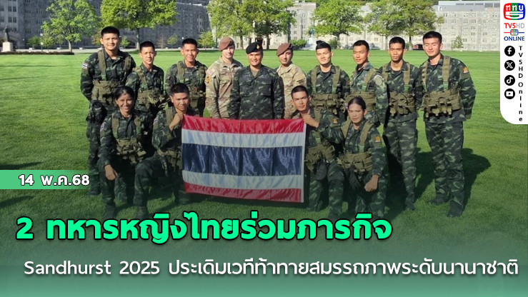 2 ทหารหญิงไทยร่วมภารกิจ Sandhurst 2025 ประเดิมเวทีท้าทายสมรรถภาพระดับนานาชาติ