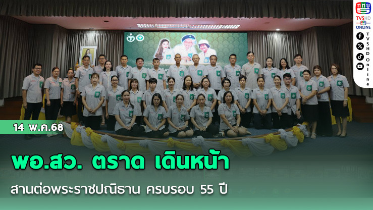 พอ.สว. ตราด เดินหน้าสานต่อพระราชปณิธาน ครบรอบ 55 ปี