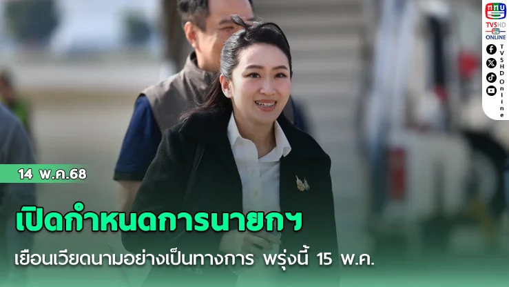 เปิดกำหนดการนายกฯเยือนเวียดนามอย่างเป็นทางการ พรุ่งนี้ 15 พ.ค.