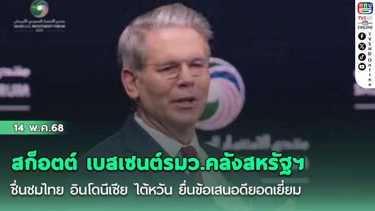 สก็อตต์ เบสเซนต์รมว.คลังสหรัฐฯ ชื่นชมไทย อินโดนีเซีย ไต้หวัน ยื่นข้อเสนอดียอดเยี่ยม