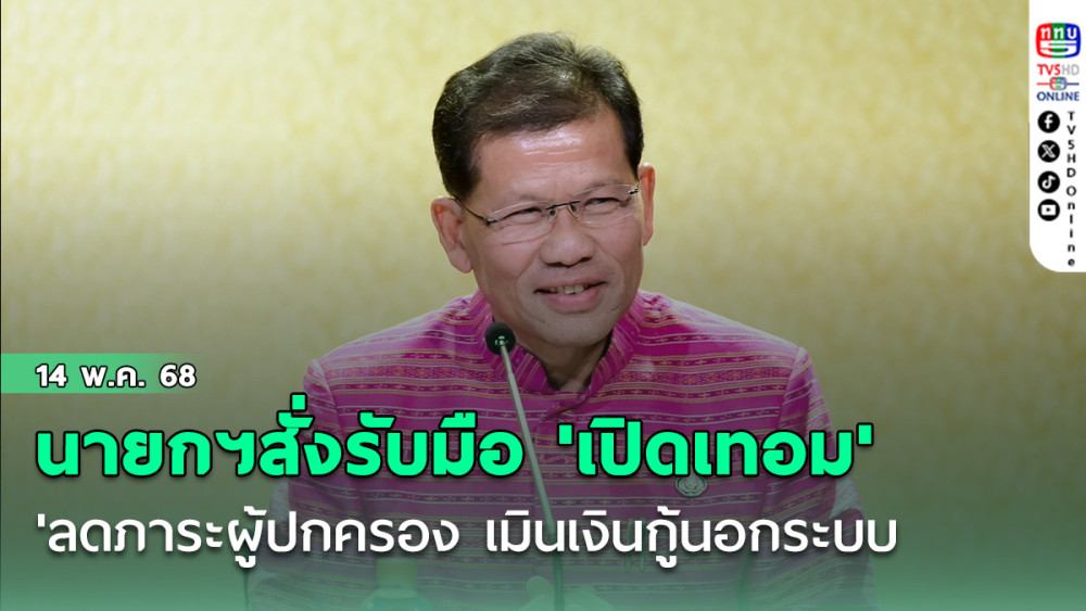 นายกฯสั่งรับมือช่วง'เปิดเทอม'ลดภาระผู้ปกครอง เมินเงินกู้นอกระบบ