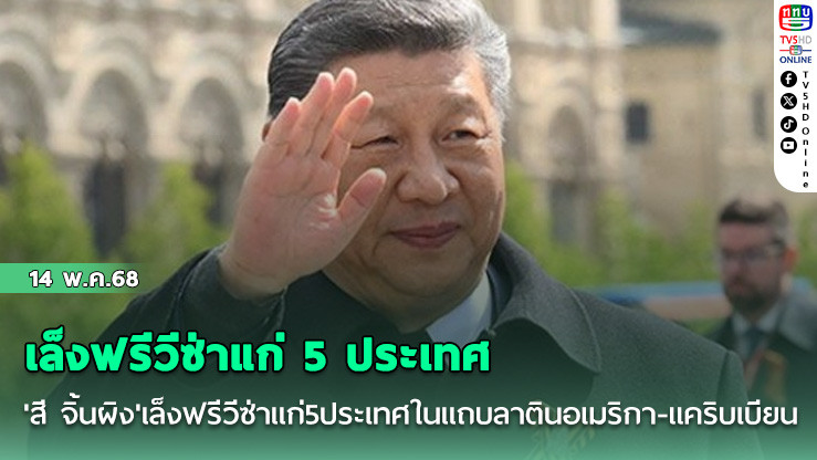 'สี จิ้นผิง'เล็งฟรีวีซ่าแก่5ประเทศในแถบลาตินอเมริกา-แคริบเบียน