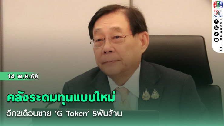คลังระดมทุนแบบใหม่ อีก2เดือนขาย ‘G Token’ 5พันล้าน