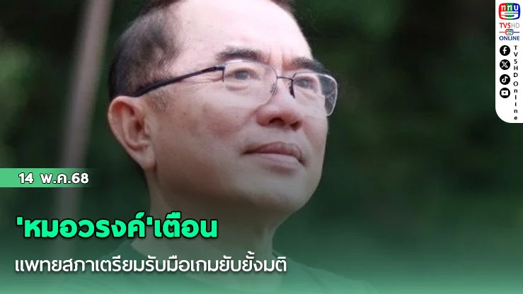 'หมอวรงค์'เตือนแพทยสภาเตรียมรับมือเกมยับยั้งมติ
